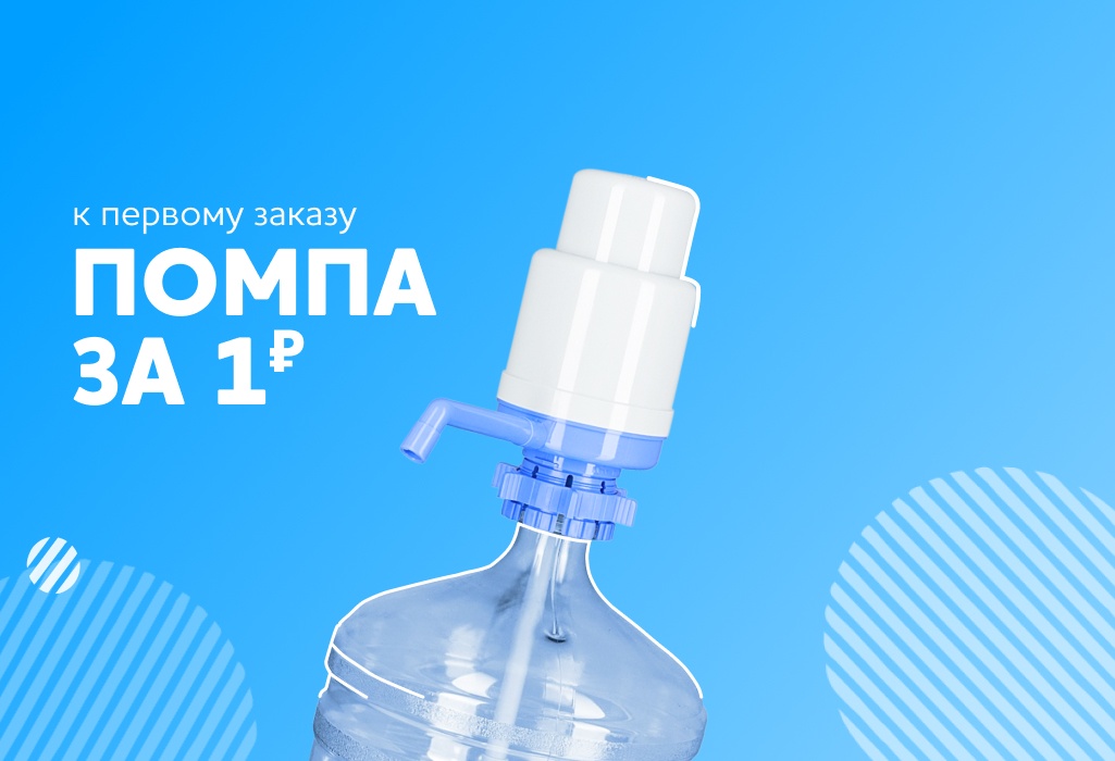 Помпа за 1 рубль  - Акция