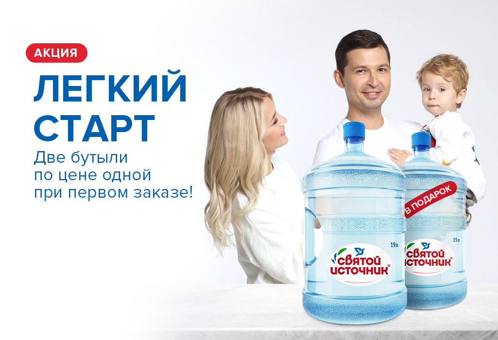 Легкий старт: 2 бутыли со скидкой 50%  - Акция