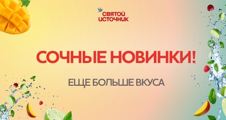 Яркие летние новинки от «Святого Источника»!